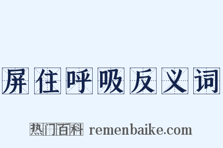 屏住呼吸反义词是什么意思的图片